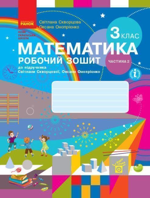 Книга Математика. 3 клас. Робочий зошит до підручника...