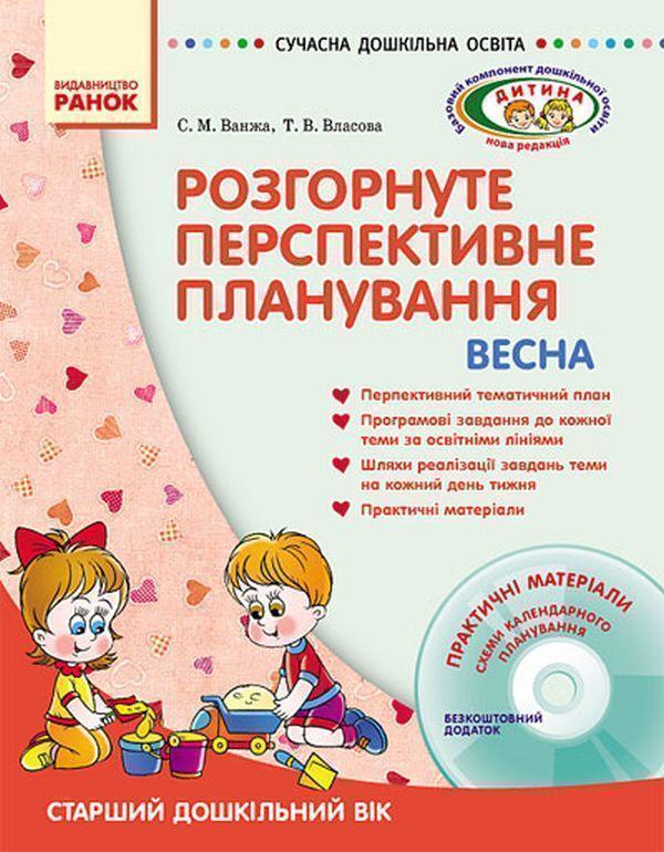 Розгорнуте перспективне планування. Старший дошкільний...