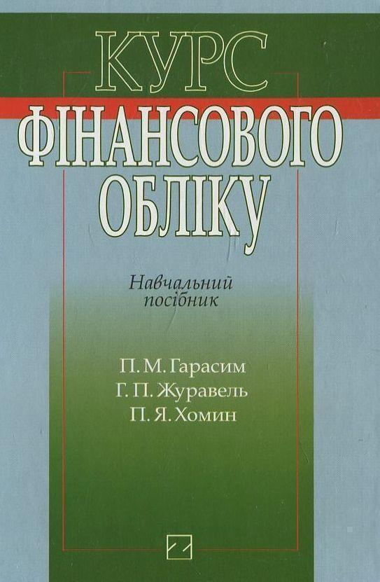 Курс фінансового обліку