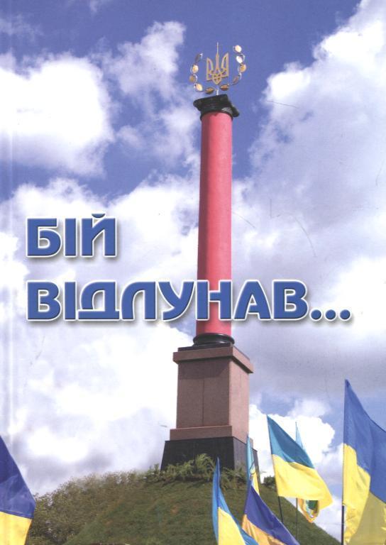 Бій відлунав