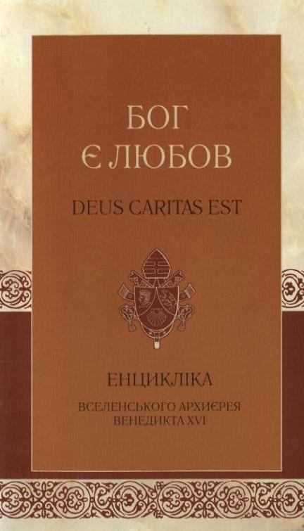 Бог є любов
