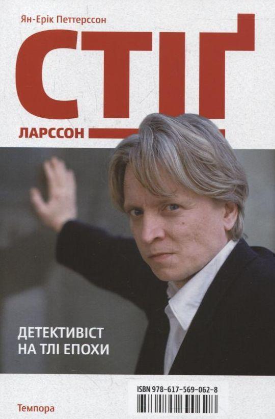 Стіг Ларссон. Детективіст на тлі епохи