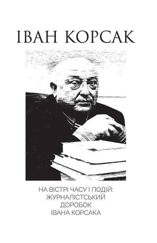 На вістрі часу і подій: журналістський доробок Івана...
