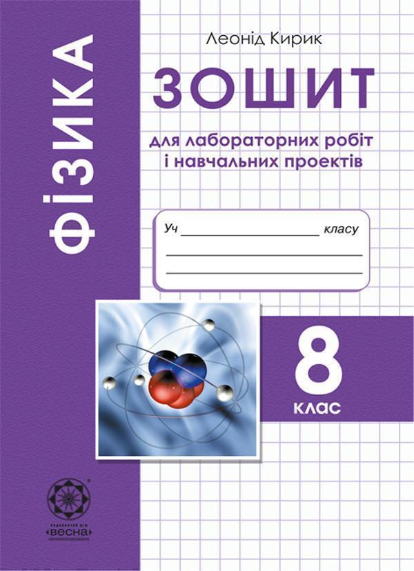 Фізика. 8 клас. Зошит для лабораторних робіт і навчальних...