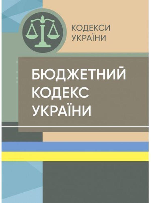 Бюджетний кодекс України