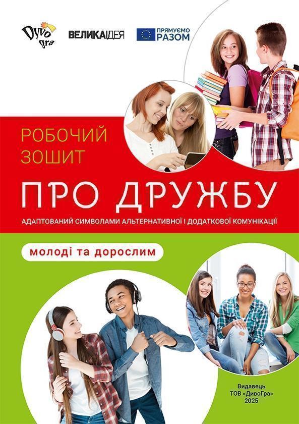 Про дружбу – молоді та дорослим. Робочий зошит
