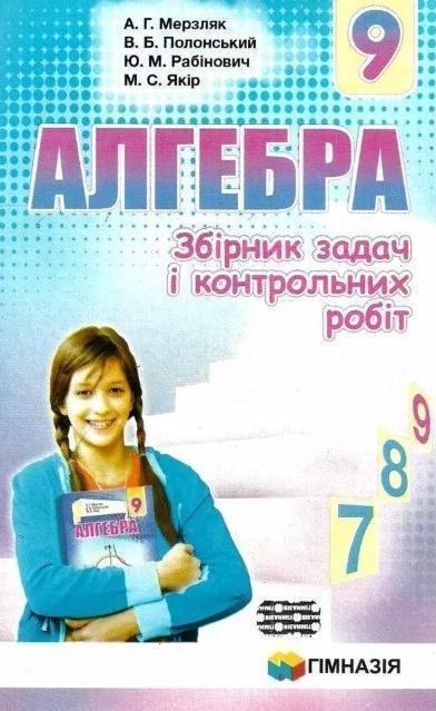 Алгебра. 9 клас. Збірник задач і контрольних робіт