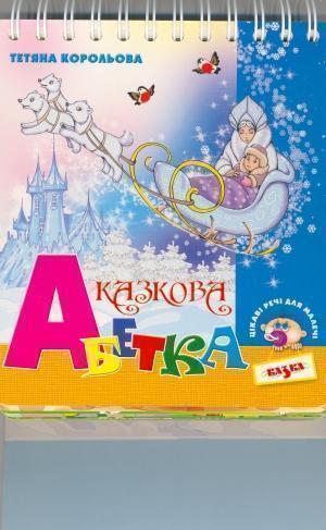 Казкова абетка