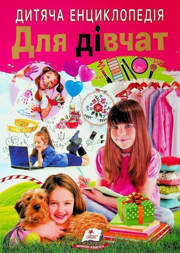 Дитяча енциклопедія. Для дівчат