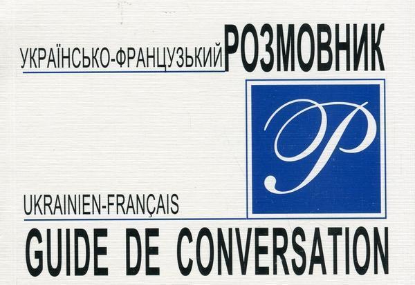 Українсько-французький розмовник / Guide de conversation...
