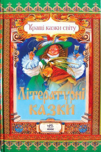 Літературні казки