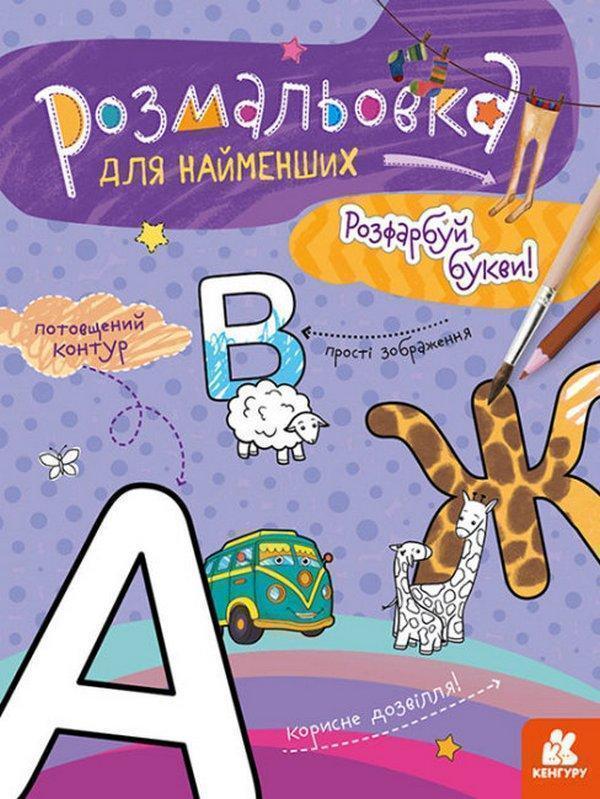 Розфарбуй букви