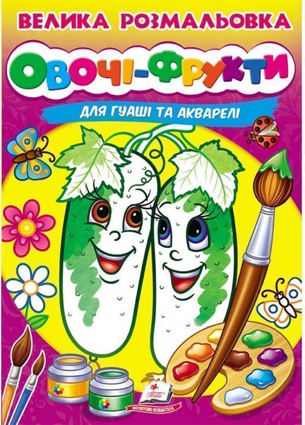 Велика розмальовка. Овочі-Фрукти