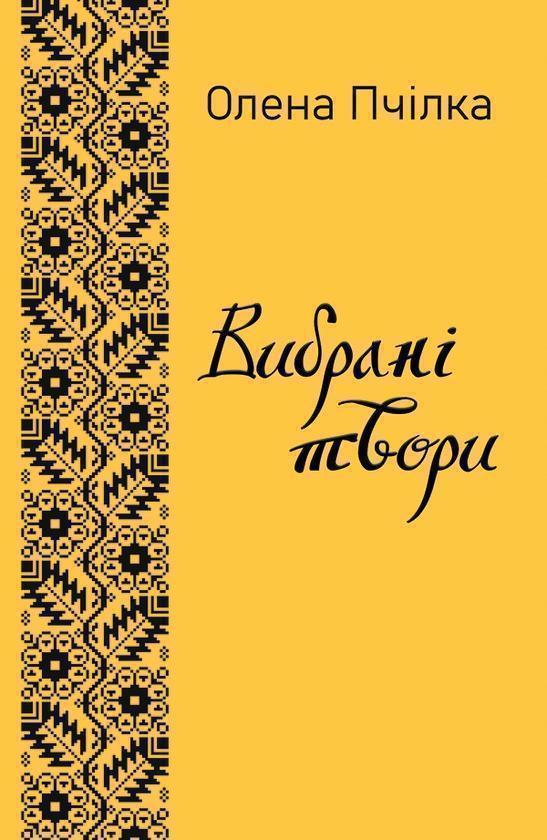 Вибрані твори