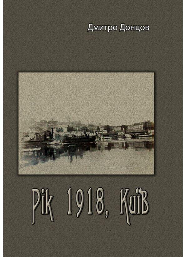 Книга Рік 1918. Київ
