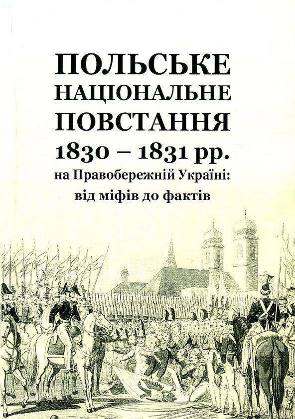 Книга Польське національне повстання 1830-1831 рр....