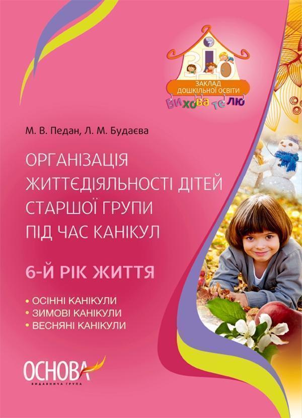 Організація життєдіяльності дітей старшої групи під...