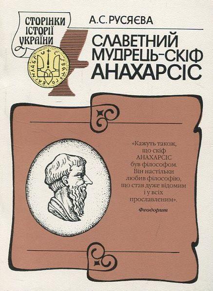 Славетний мудрець – скіф Анахарсіс