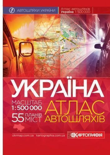 Україна. Атлас автомобільних шляхів, м-б 1:500 000