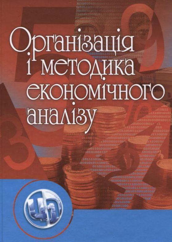 Організація і методика економічного аналізу