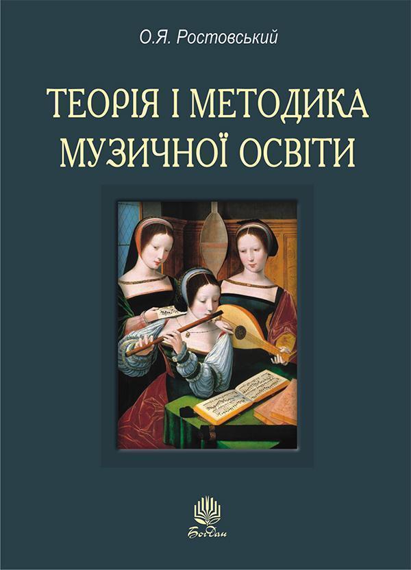 Теорія і методика музичної освіти