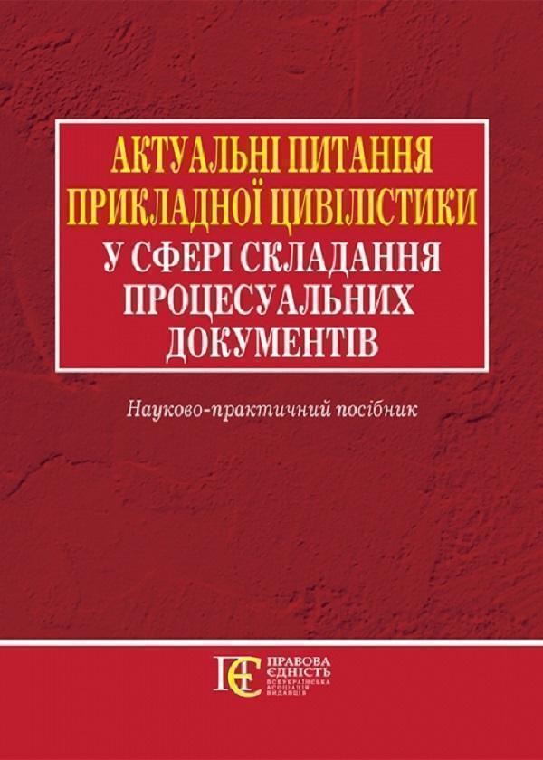Актуальні питання прикладної цивілістики у сфері складання...
