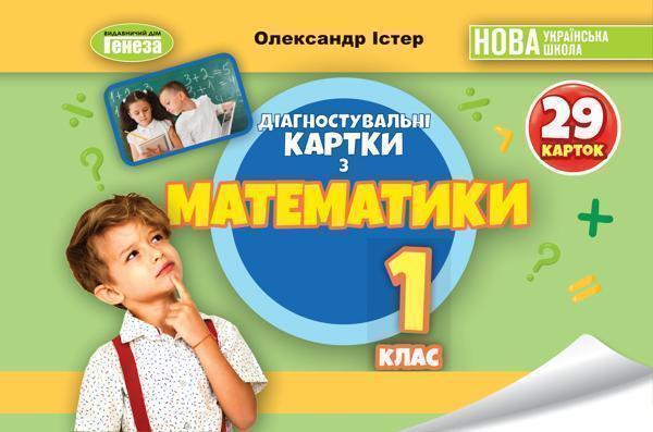 Математика. 1клас. Діагностувальні картки