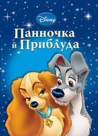 Панночка й приблуда