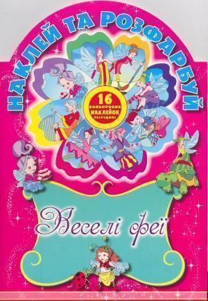 Наклей та розфарбуй. Веселi феї