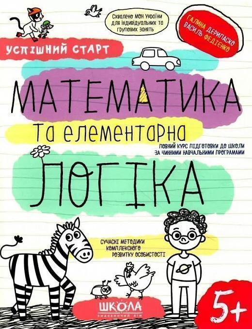 Математика та елементарна логіка. Від 4 років
