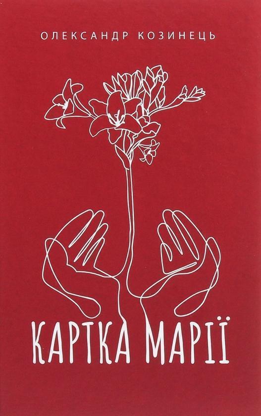 Картка Марії