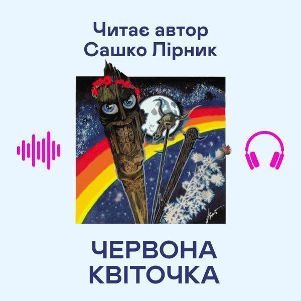 Червона квіточка