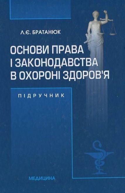 Основи права і законодавства в охороні здоров'я