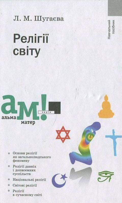 Релігії світу