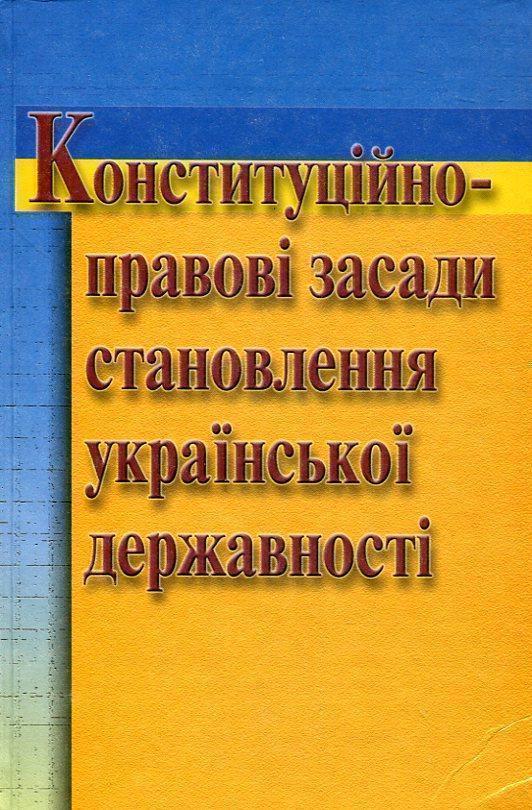 Конституційно-правові засади становлення української...