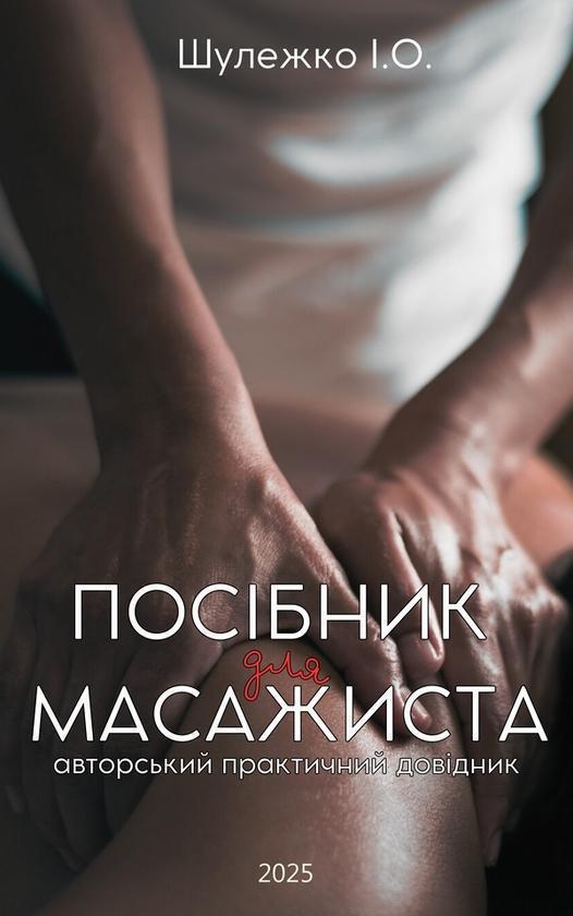 Посібник для масажиста. Авторський практичний довідник