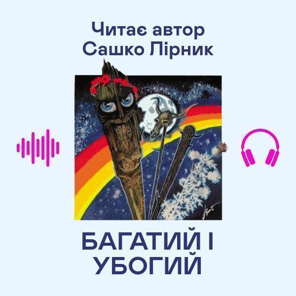 Багатий і убогий