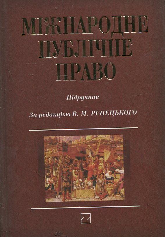 Міжнародне публічне право