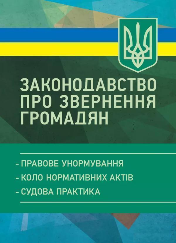 Законодавство про звернення громадян