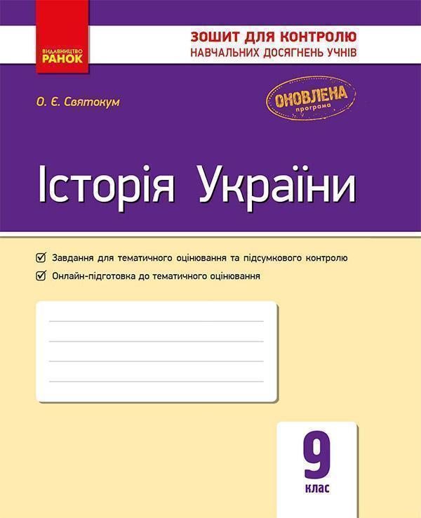 Книга Історія України. 9 клас. Зошит для контролю навчальних...