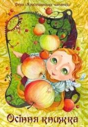Книга Осіння книжка
