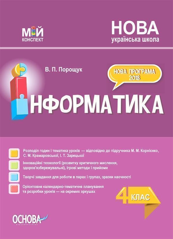 Інформатика. 4 клас (за підручником М. М. Корнієнко,...