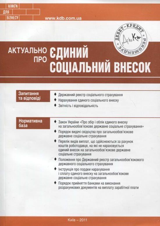 Актуально про Єдиний соціальний внесок