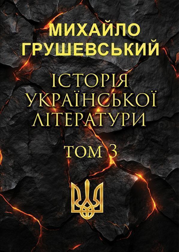 Історія української літератури. Том 3