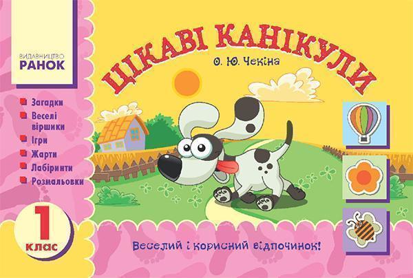 Цікаві канікули. 1 клас