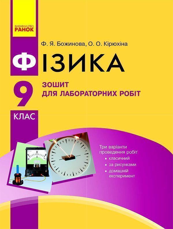 Книга Фізика. Зошит для лабораторних робіт. 9 клас