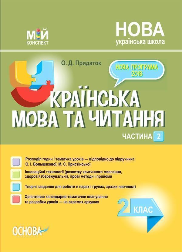 Українська мова та читання. 2 клас. Частина 2 (за підручником...