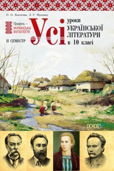 Усі уроки української літератури в 10 класі. ІІ семестр....