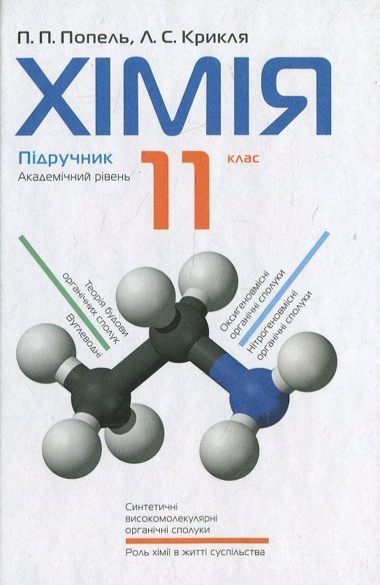 Химия. 11 класс