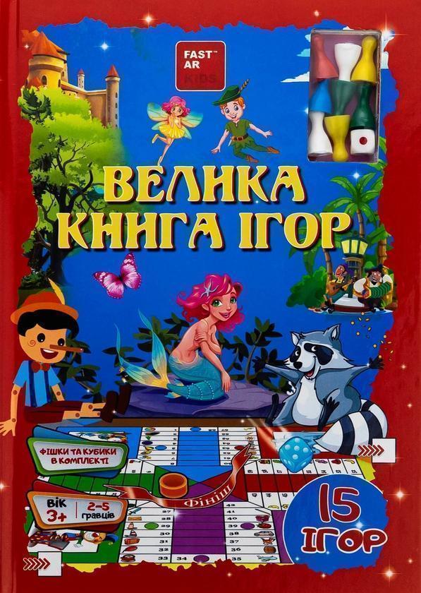Велика книга настільних ігор